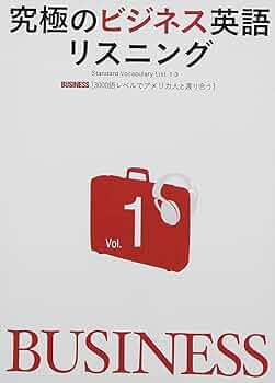CD付 究極のビジネス英語リスニング Vol.1 [3000語レベルで
